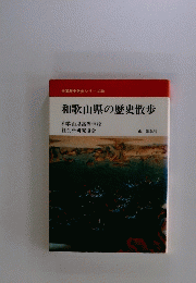 和歌山県の歴史散歩