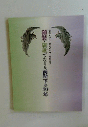 御即位30年 御成婚60年記念特別展 御製 御歌でたどる両陛下の30年 図録宮内庁３の丸尚蔵館 皇室 美智子様 上皇陛下 パンフレット