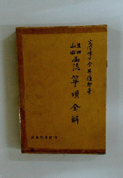 生田 山田両流 筝唄全解