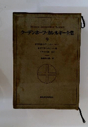 クーデンホーフ カレルギー全集　9