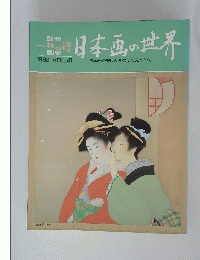 日本画の世界　1992年Vol.41