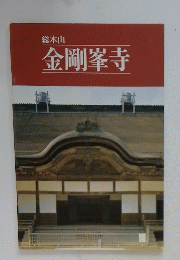 金剛峯寺