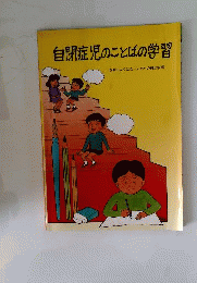 自閉症児のことばの学習 話せるようになってからの概念学習 3版