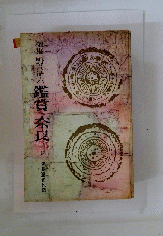 編集野間清六鑑賞奈良