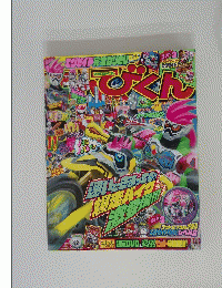てれびくん　2016年11月号