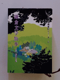 鎌倉文学散歩