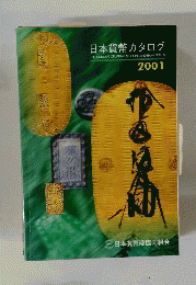 日本貨幣カタログ　2001年版