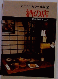 ミニミニカラー文庫2酒の店東京のみあるき