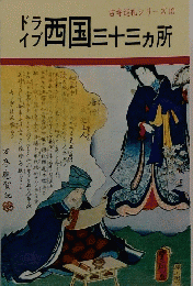 西国三十三ヶ所