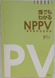 誰でも わかる NPPV