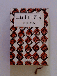 二百十日・野分