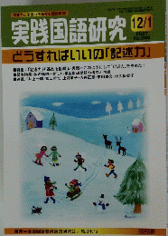 実践国語研究　12/1