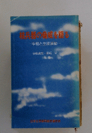 兵器の脅威を語る平和と生協運動