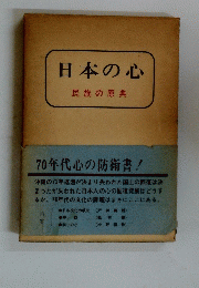日本の心民族の原典