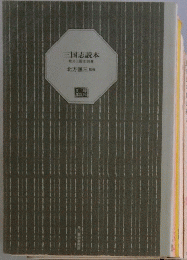 三国志読本北方三国志別巻