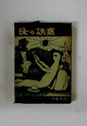 緑の誘惑