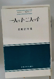 一人っ子・二人っ子