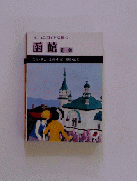 函館 道南