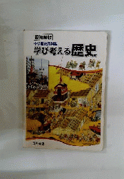 学び考える歴史