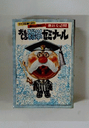 おもしろ雑学ゼミナール