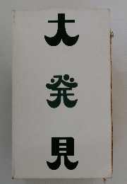 大発見