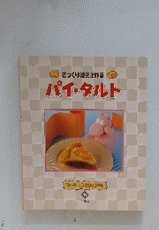 パイ・タルト　さっくり焼き上げる