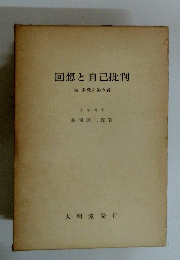 回想と自己批判
