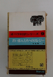 若い恋人たちへのエレジー