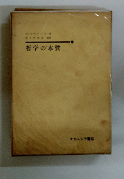 哲学の本質