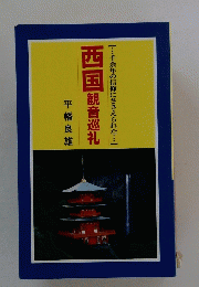 西国観音巡礼【・・・千余年の信仰にささえられた・・・】