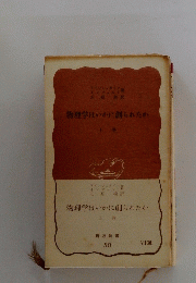 物理学はいかに創られたか