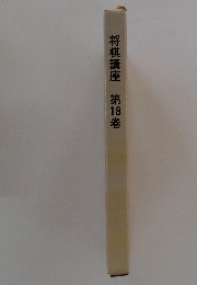 将棋講座　18