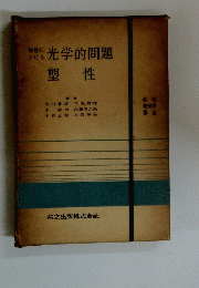 製作光学的問題