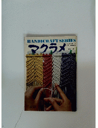 HANDICRAFT SERIES　マクラメ