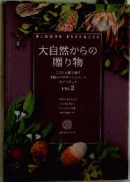 大自然からの 贈り物