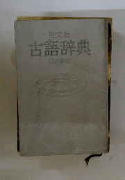 旺文社古語辞典　改訂新版