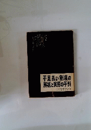 不足払い制度の解説と実務の手引