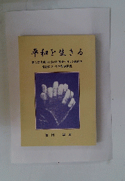 平和を生きる