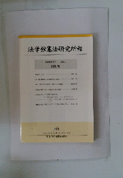 法学館憲法研究所報　2009年7月号 No.1　創刊号