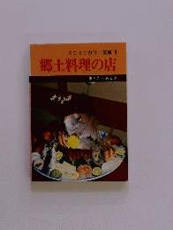 郷土料理の店