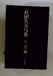 杉田久女句集