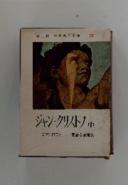 ジャン・クリストフ中