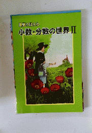 小数 分数の世界 II