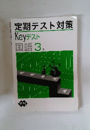 定期テスト対策 Keyテスト 国語３年