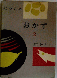 私たちのおかず　2