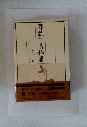 森三著作集
