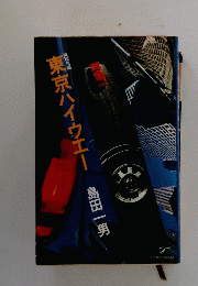 東京ハイウエー