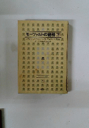 モーツァルト叢書　下