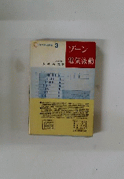 ゾーン電気泳動　化学の領域選書  3