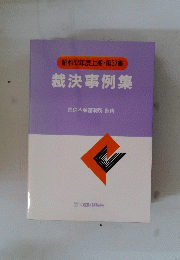 昭和62年度上期・第32集裁決事例集